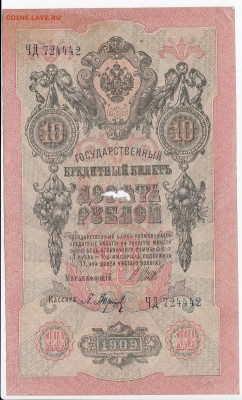 10 рублей 1909 г. Шипов-Барышев до 19.10 в 22:00 - IMG_20181013_0001
