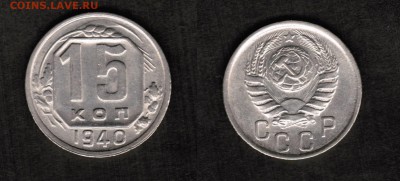 15 копеек 1940 года, состояние VF+, с блеском - 15 копеек 1940