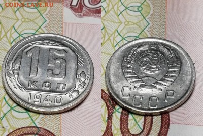 15 копеек 1940 года, состояние VF+, с блеском - 15 копеек 1940