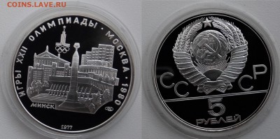 5 рублей 1977 Минск  proof до 17.10.2018  с 200 руб - минск