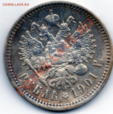 Рубль 1901г. Ф.З до 21.05.2011г. в 21.00мск. - 01-1