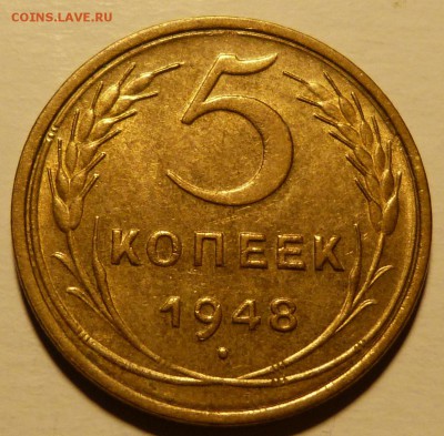 5 копеек 1948. UNC До 16.10.18 - 22.00 МСК - P1040310.JPG