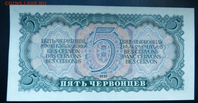 5 червонцев 1937 года. до 22-00 16.10.18 МСК - P1040335.JPG