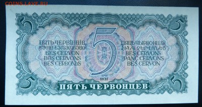 5 червонцев 1937 года. до 22-00 16.10.18 МСК - P1040334.JPG