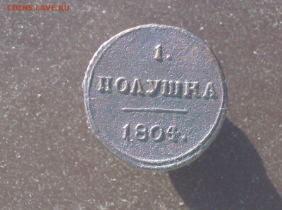 Полушка 1804 г. до 22 ч. 17.10.18г. - HPIM7667.JPG