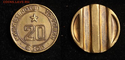 Жетон Министерство торговли № 20 - Ж20