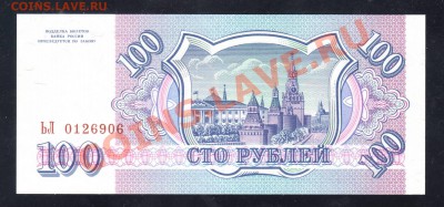 100 рублей 1993 ПРЕСС UNC ____________________19.05.11 22:20 - 222.JPG