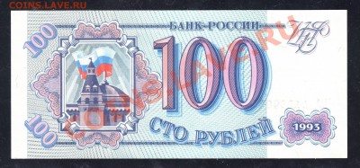 100 рублей 1993 ПРЕСС UNC ____________________19.05.11 22:20 - 111.JPG