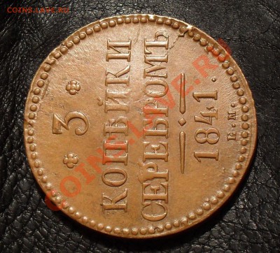 3 копейки 1841 года ЕМ - SDC16042.JPG