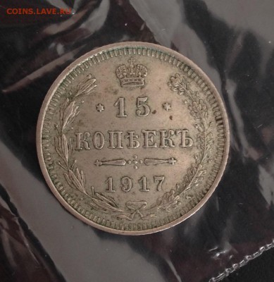 15 копеек 1917 года до 19.10.2018 22.00 МСК . - IMG_6087.JPG