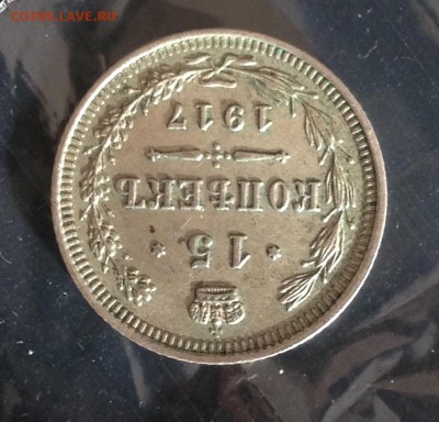 15 копеек 1917 года до 19.10.2018 22.00 МСК . - IMG_6088.JPG