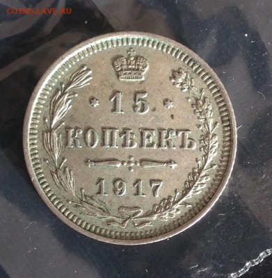 15 копеек 1917 года до 19.10.2018 22.00 МСК . - IMG_6089.JPG