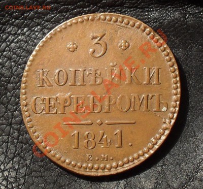 3 копейки 1841 года ЕМ - SDC16048.JPG