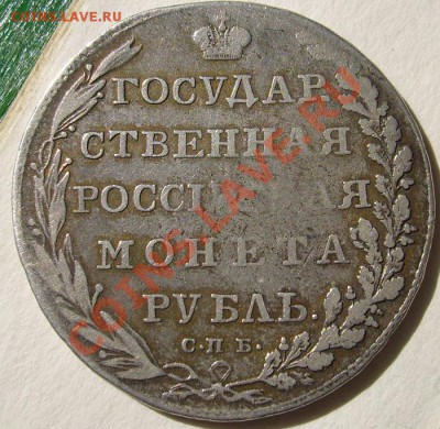 1 рубль 1802 аи оценка - S6300078.JPG