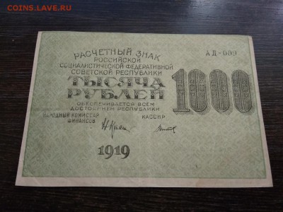 1000 рублей 1919 года РСФСР   до 19.10.2018Г - 11