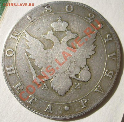 1 рубль 1802 аи оценка - S6300082.JPG