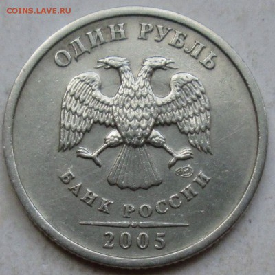 1руб 2005спмд - шт Б  очень редкий     16окт 22-00мск - 042.JPG