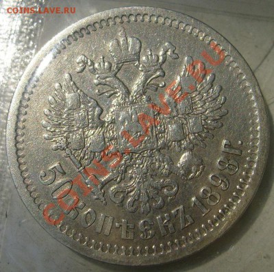 50 копеек 1898 оценка - S6300088.JPG