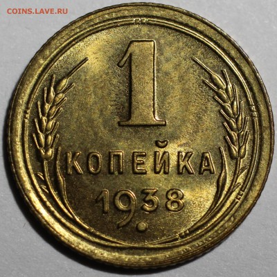 1 копейка 1938 года - 629NyhDe85U