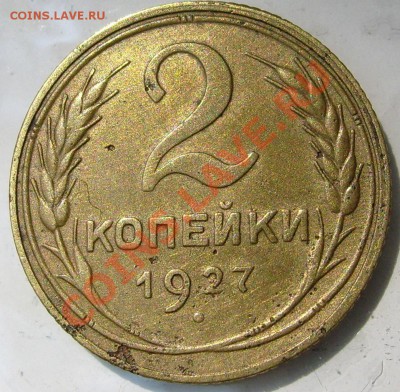 2 копейки 1927 оценка - S6300085.JPG