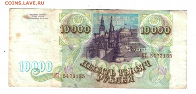 Банкнота 10.000 рублей, 1993 год, ФИКС - 3