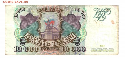 Банкнота 10.000 рублей, 1993 год, ФИКС - 4б