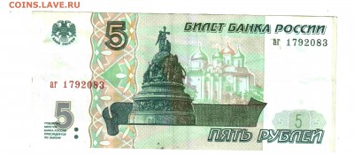 Банкнота 5 рублей, 1997, пресс, ФИКС - 4б