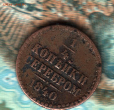 2 копейки 1841 года СПМ, ФИКС - 2