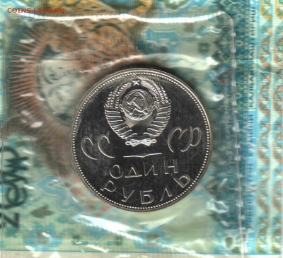 1 рубль, юбилейный, 1965 год, 20 лет Победы, пруф-лайк, ФИКС - 2 (2)