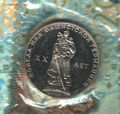 1 рубль, юбилейный, 1965 год, 20 лет Победы, пруф-лайк, ФИКС - 2б (2)