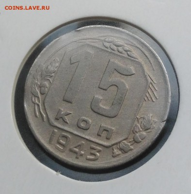 15 копеек 1943 2 выкуса по ФИКСУ - IMG_20181005_171927