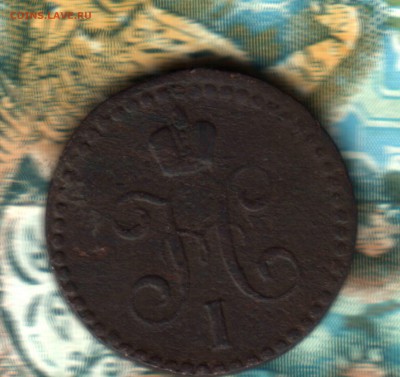 2 копейки 1842 года, ЕМ, ФИКС - 2