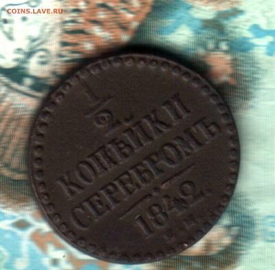 2 копейки 1842 года, ЕМ, ФИКС - 2б