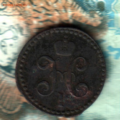 2 копейки 1843 года, ЕМ, ФИКС - 2б