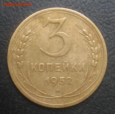 3 копейки 1952 по ФИКСУ - IMG_20180916_172423