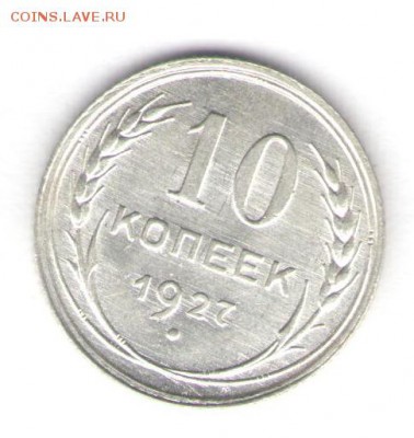 10 копеек 1927 до 16.10.18, 22:30 - #2729