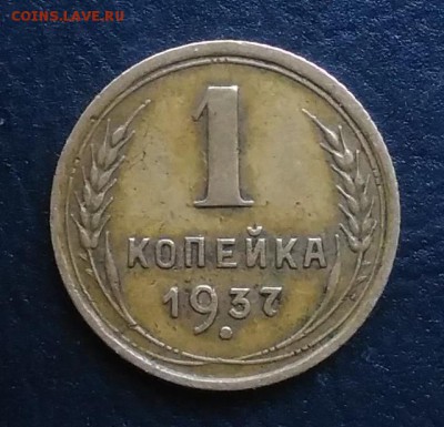 1 копейка 1937 по ФИКСУ - IMG_20181012_160821
