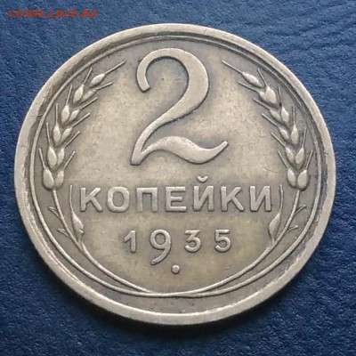 2 копейки 1935 по ФИКСУ - IMG_20181008_164600