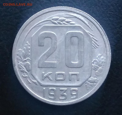 20 копеек 1939 по ФИКСУ - IMG_20181008_165334