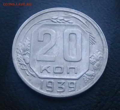 20 копеек 1939 по ФИКСУ - IMG_20181008_165341