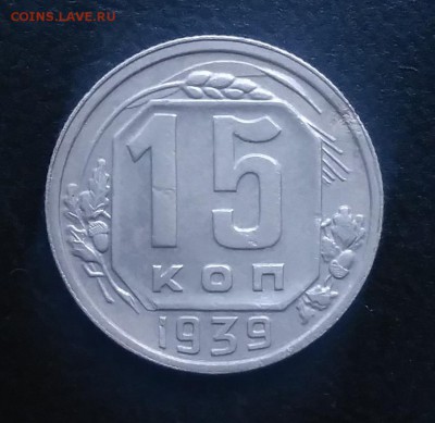 15 копеек 1939 по ФИКСУ - IMG_20181008_165530