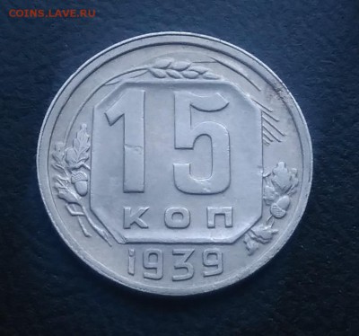 15 копеек 1939 по ФИКСУ - IMG_20181008_165734