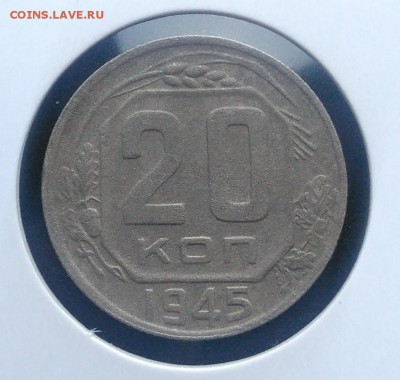 20 копеек 1945 по ФИКСУ - IMG_20181008_164941