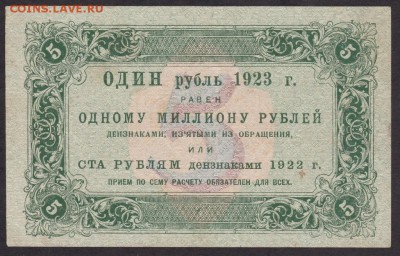 5 рубль 1923 года  до 22-00 17.10.2018 года - 5 1923
