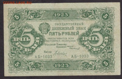 5 рубль 1923 года  до 22-00 17.10.2018 года - 5 1923 а