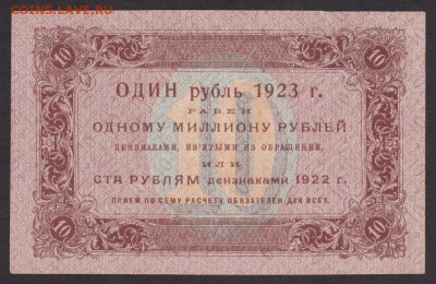 10 рубль 1923 года  до 22-00 17.10.2018 года - 10 1923