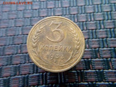 3 копейки 1933г.до 16.10.18 до 22-00 - IMG_20181014_080544