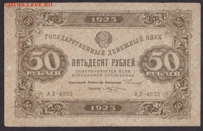 50 рублей 1923 года 1 вып. до 22-00 17.10.2018 года - 50 1923 а 1