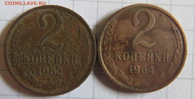 2 копейки 1964 и 1962 с рубля - IMG_1646.JPG