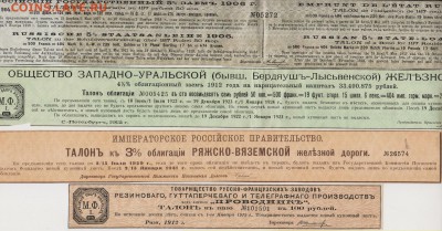 Талоны от облигаций 1906 - 1929 г.г. до 18.10. в 22.00 м - ТАЛ 001